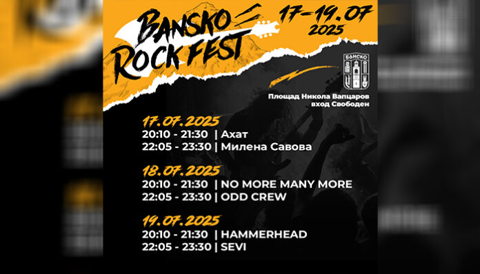 Bansko Rock Fest 2025 очаква меломаните на 17 юли
