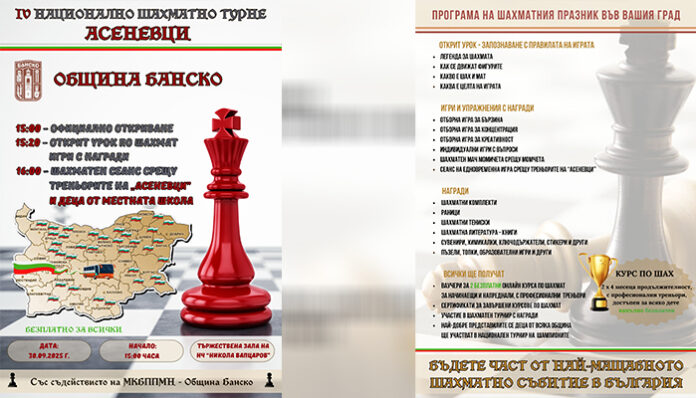 Банско ще бъде домакин на четвърти кръг от най-мащабното шахматно събитие