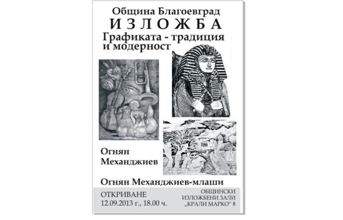Баща и син Механджиеви с обща изложба