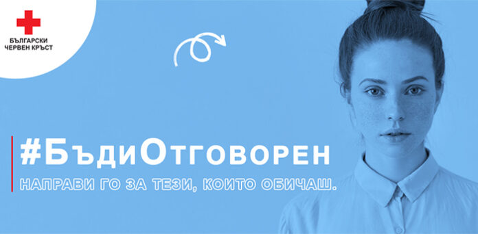БЧК стартира информационна кампания „Бъди отговорен!“