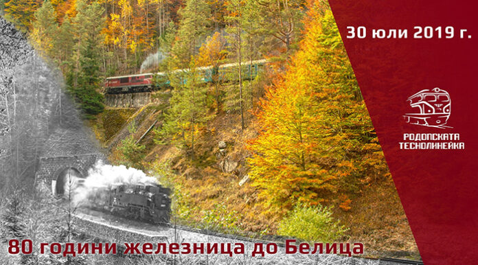 БДЖ ще отбележи 80 години от откриването на жп линията до гара Белица