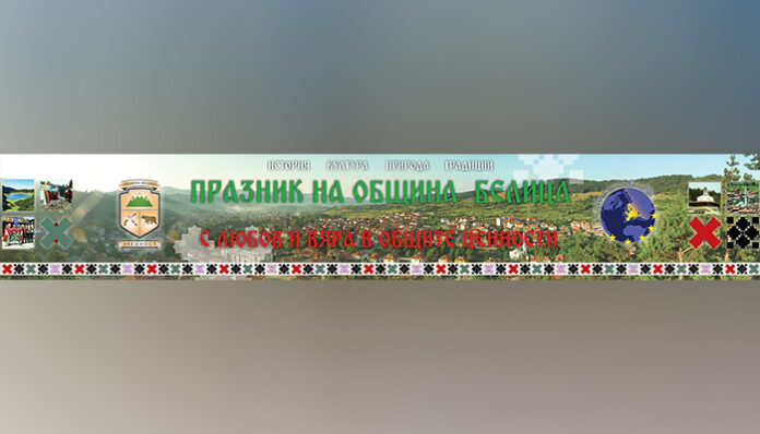 Белица празнува