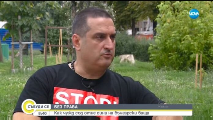 БЕЗ ПРАВА: Как чужд съд отне сина на български баща?