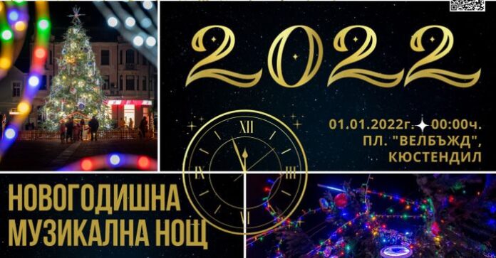 Без празнична заря в Новогодишната нощ в Кюстендил