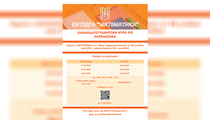 Безплатен кандидатстудентски курс по математика ще се проведе в ЮЗУ