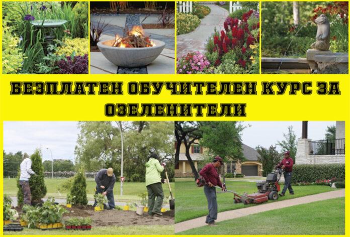 Безплатен курс за озеленители в Гоце Делчев