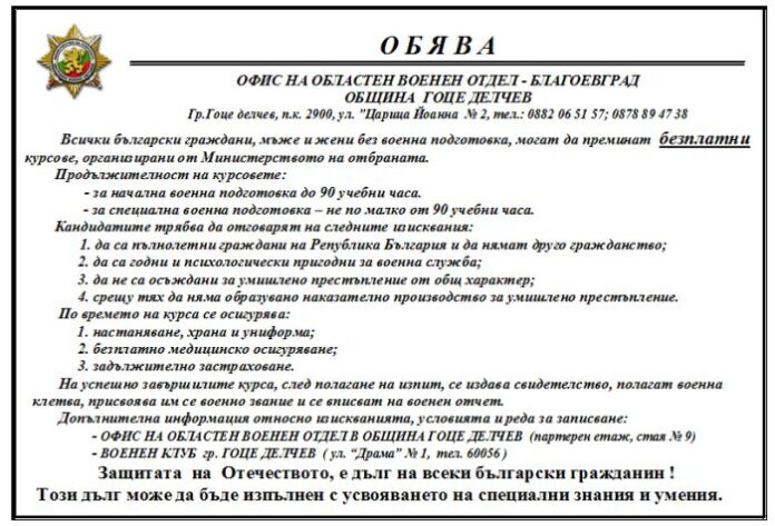 Безплатни курсове за военна подготовка в Гоце Делчев
