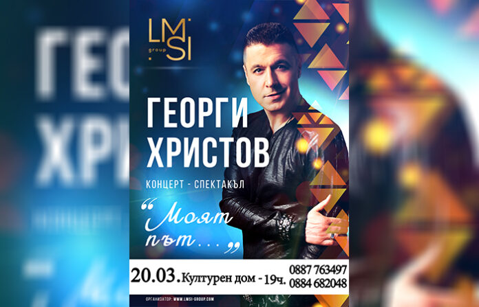 Биография по ноти разкрива Георги Христов на санданска сцена
