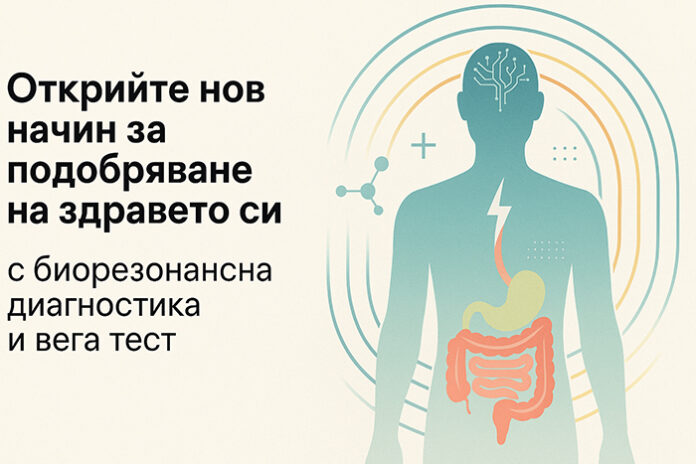Биорезонансна диагностика и Вега тест: Нов подход към здравето