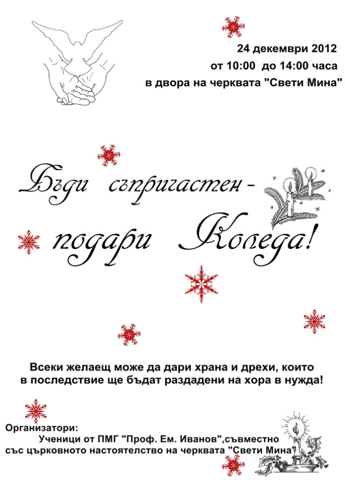 Бивши и настоящи ученици на ПМГ с коледна акция