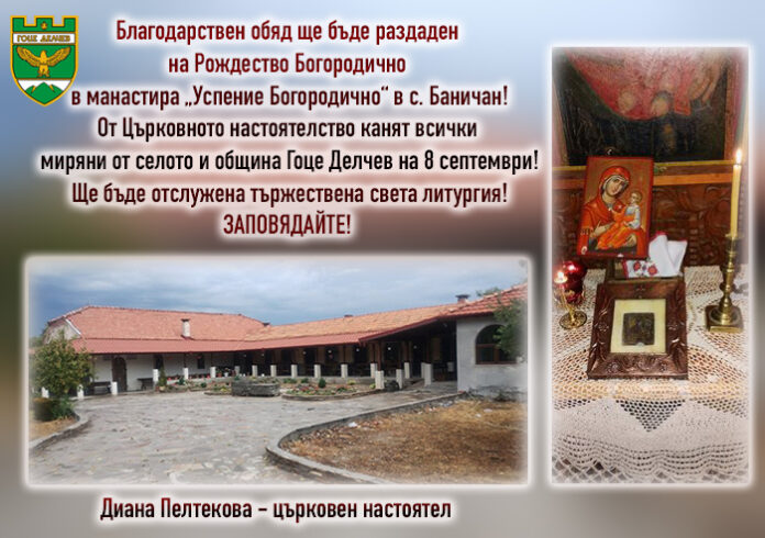 Благодарствен обяд раздават на Рождество Богородично в Баничан