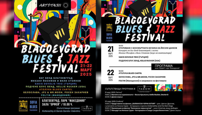 „Благоевград BLUES&JAZZ“ събира меломаните в парк „Македония“