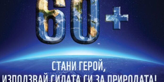 Благоевград гаси светлините в подкрепа на инициативата „Часът на Земята”