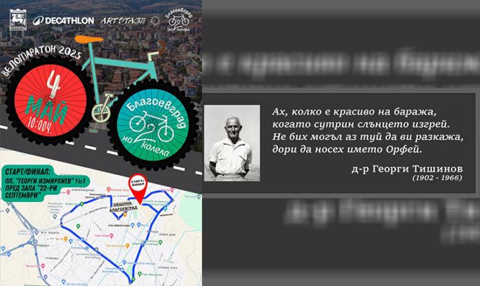 Благоевград на колела през уикенда