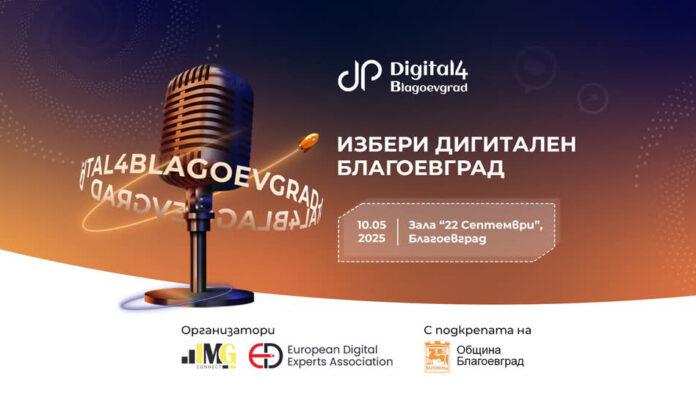 Благоевград отново ще бъде домакин на Digital4Blagoevgrad