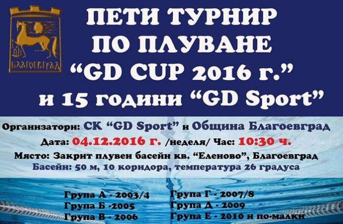 Благоевград посреща над 450 плувни надежди за V турнир по плуване “GD CUP 2016”