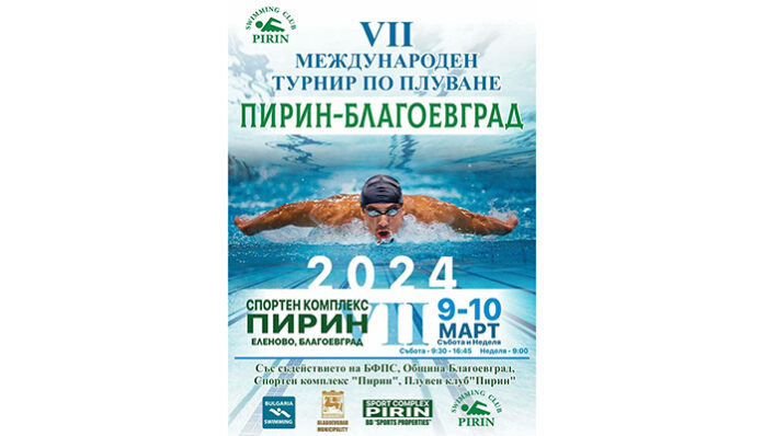 Благоевград посрещна над 500 плувци на международен турнир