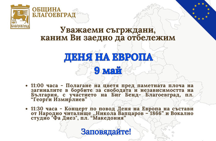 Благоевград ще отбележи Деня на Европа и Деня в памет на жертвите от Втората световна война
