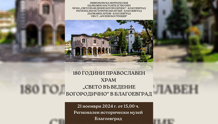 Благоевградският храм чества 180 години от построяването си с изложба и концерт