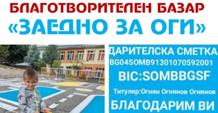 Благотворителен базар в помощ на 3-годишния Оги