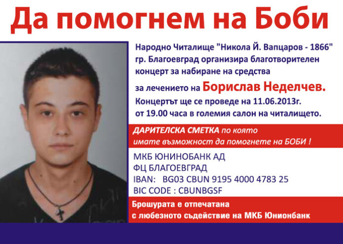 Благотворителен концерт в Благоевград „Да помогнем на Боби”