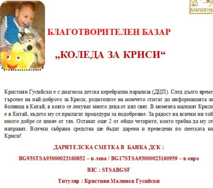 Близо 10 500 лева събраха на благотворителен базар „Коледа за Криси“ в Благоевград