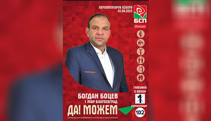 Боцев: Доверете се на „БСП за България“ с номер 1 в бюлетината