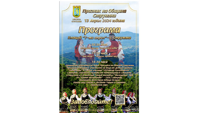 Богата програма весели струмянчани за празника им