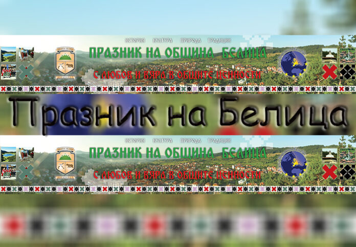 Богата програма за празника на Белица