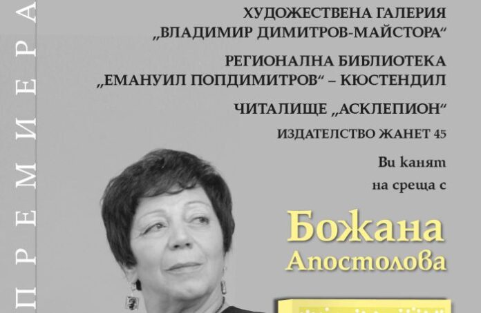 Божана Апостолова представя новата си книга „Завръщането на визона“