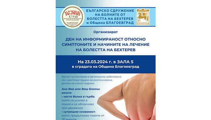 Болестта на Бехтерев във фокуса на информационен ден на 23 март в Благоевград