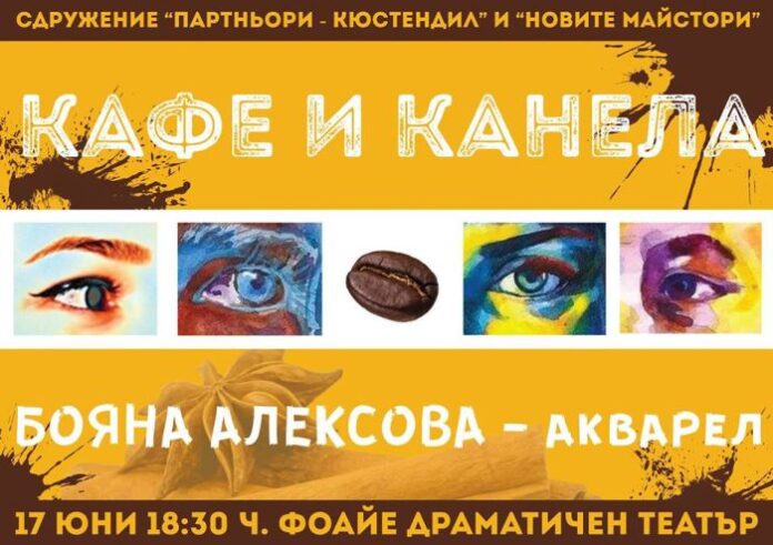 Бояна Алексова представя изложбата си “Кафе и канела“ в Кюстендил