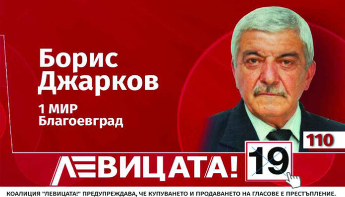 Борис Джарков: ЛЕВИЦАТА – изборът на свободните хора!