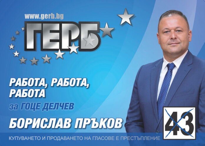 Борислав Пръков – кандидат за кмет на община Гоце Делчев от ПП ГЕРБ