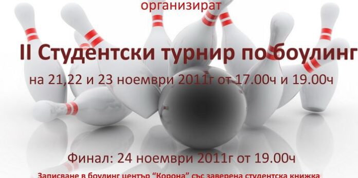 Боулинг турнир за студенти организира ЮЗУ