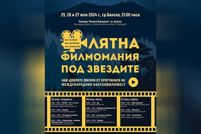 Броени дни до Банско филм фест - приключенско кино под звездите