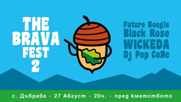 Броени дни до второто издание на The Brava fest в благоевградското село Дъбрава