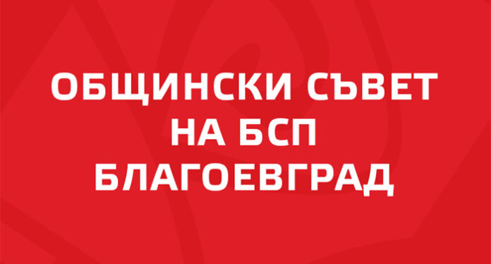 БСП към благоевградчани: Благодарим ви
