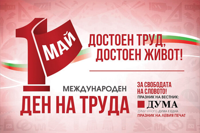 БСП отбелязва 1 май с митинг-концерт в София и събития в цялата страна