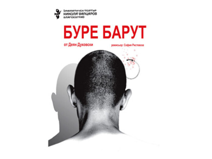 „Буре барут” от Д. Дуковски възпламенява сцената на благоевградския театър