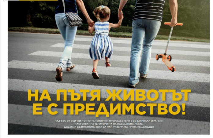 Бъдете внимателни и отговорни на пътя!