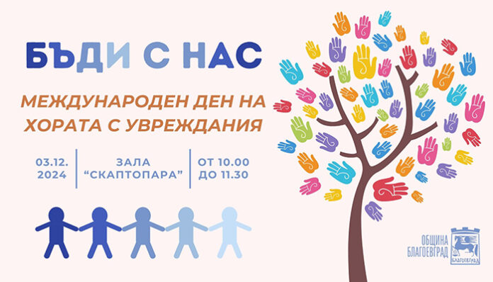 „Бъди с нас“ в Благоевград на Международния ден на хората с увреждания