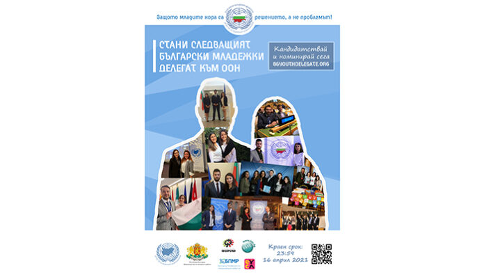 България търси новите младежки делегати към ООН