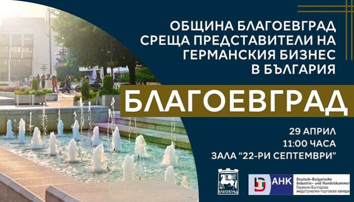Български и немски компании се срещат в Благоевград на форум