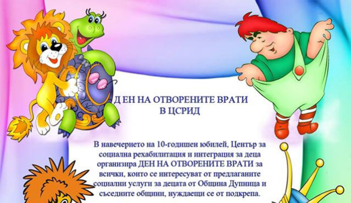 Центърът за деца с увреждания отбелязва 10-годишен юбилей