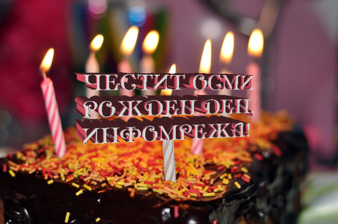 Честит осми рожден ден