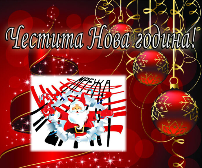ЧЕСТИТА 2014 ГОДИНА!