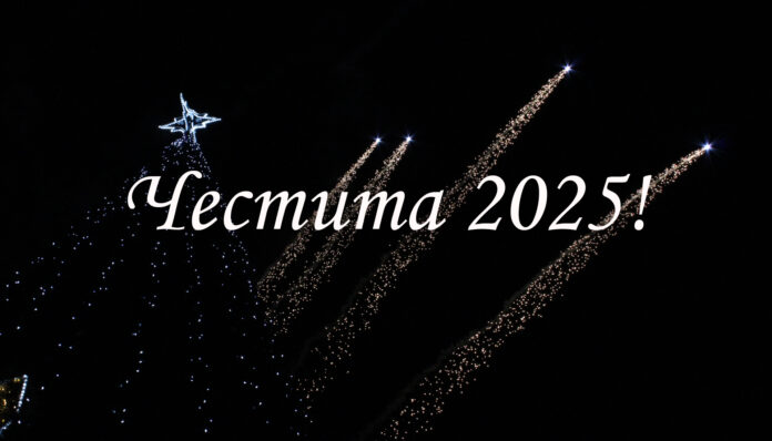 Честита 2025! Нека бъде здрава и мирна!