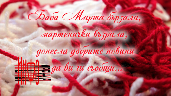 Честита Баба Марта!