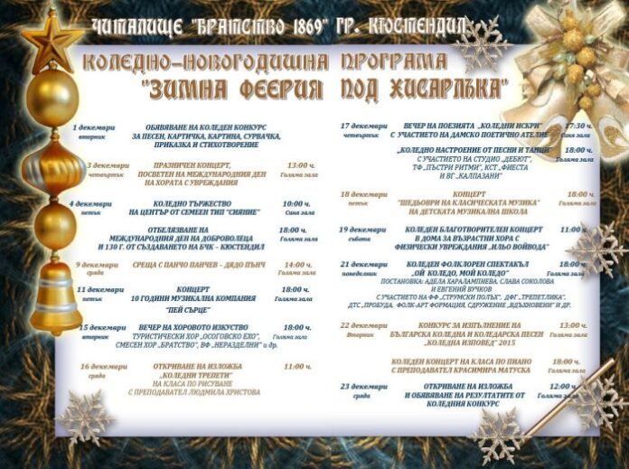 Читалище „Братство 1869” стартира „Зимна феерия под Хисарлъка”